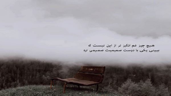 تو عشق دیرین منیی با صدای زن